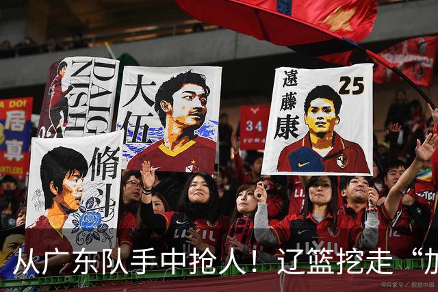 从广东队手中抢人！辽篮挖走“加强版杜润旺”，杜锋痛失锋线新星